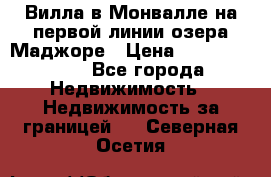 Вилла в Монвалле на первой линии озера Маджоре › Цена ­ 160 380 000 - Все города Недвижимость » Недвижимость за границей   . Северная Осетия